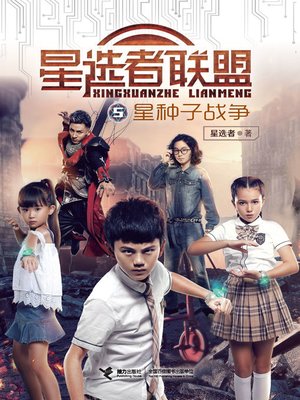 cover image of 星种子战争